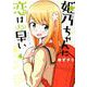 姫乃ちゃんに恋はまだ早い ４(バンチコミックス) [コミック]