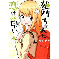 姫乃ちゃんに恋はまだ早い ４(バンチコミックス) [コミック]
