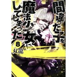 間違った子を魔法少女にしてしまった ８(バンチコミックス) [コミック]