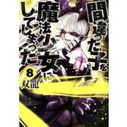 間違った子を魔法少女にしてしまった ８(バンチコミックス) [コミック]