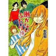 働かないふたり １９(バンチコミックス) [コミック]