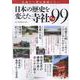 日本の歴史を変えた寺社 厳選99(タウンムック) [ムックその他]