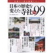日本の歴史を変えた寺社 厳選99(タウンムック) [ムックその他]