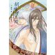 胡蝶綺異聞―胡蝶綺-若き信長-より [単行本]