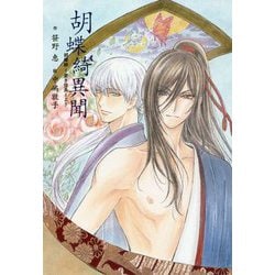 胡蝶綺異聞―胡蝶綺-若き信長-より [単行本]