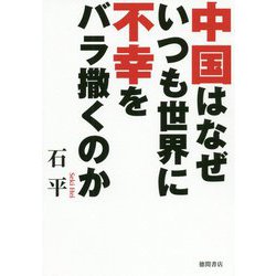 中国はなぜいつも世界に不幸をバラ撒くのか [単行本]