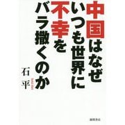 中国はなぜいつも世界に不幸をバラ撒くのか [単行本]