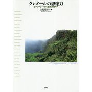 クレオールの想像力―ネグリチュードから群島的思考へ [単行本]