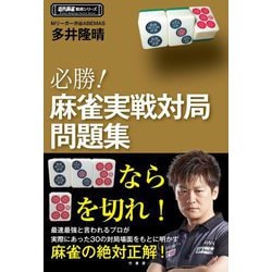 必勝!麻雀実戦対局問題集(近代麻雀戦術シリーズ) [単行本]