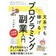 文系でもはじめてでも稼げる!プログラミング副業入門 [単行本]