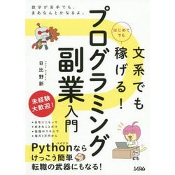文系でもはじめてでも稼げる!プログラミング副業入門 [単行本]