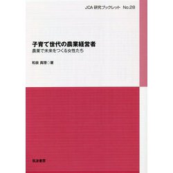 子育て世代の農業経営者―農業で未来をつくる女性たち(JCA研究ブックレット) [単行本]