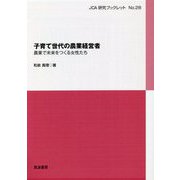 子育て世代の農業経営者―農業で未来をつくる女性たち(JCA研究ブックレット) [単行本]
