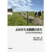 よみがえる酪農のまち―足寄町放牧酪農物語 [単行本]