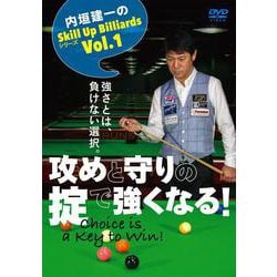 ＤＶＤ　内垣建一のSkill Up Billiardsシリーズ Vol.1－攻めと守りの掟で強くなる！ Choice is a Key to Win！ [単行本]
