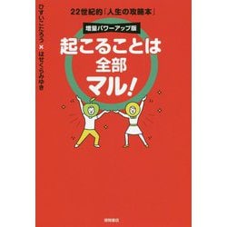 ヨドバシ.com - 起こることは全部マル!増量パワーアップ版―22世紀的