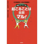 起こることは全部マル!増量パワーアップ版―22世紀的「人生の攻略本」 [単行本]
