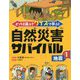 どっちを選ぶ？ クイズで学ぶ！ 自然災害サバイバル 1地震 [全集叢書]