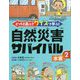 どっちを選ぶ？ クイズで学ぶ！ 自然災害サバイバル 2水害 [全集叢書]