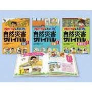 どっちを選ぶ？　クイズで学ぶ！　自然災害サバイバル　全３巻 [全集叢書]