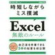 時短しながらミス撲滅 Excel無敵のルール(できるビジネス) [単行本]