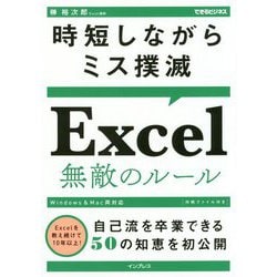 ヨドバシ Com 時短しながらミス撲滅 Excel無敵のルール できるビジネス 単行本 通販 全品無料配達