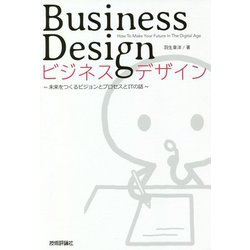 ビジネスデザイン―未来をつくるビジョンとプロセスとITの話 [単行本]