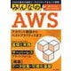 みんなのAWS―AWSの基本を最新アーキテクチャでまるごと理解! [単行本]