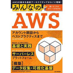 みんなのAWS―AWSの基本を最新アーキテクチャでまるごと理解! [単行本]