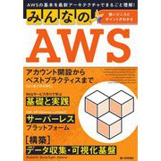 みんなのAWS―AWSの基本を最新アーキテクチャでまるごと理解! [単行本]