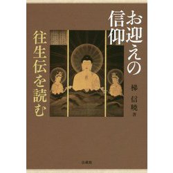 お迎えの信仰―往生伝を読む [単行本]