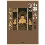 お迎えの信仰―往生伝を読む [単行本]