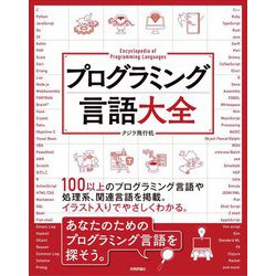 プログラミング言語大全 [単行本]