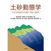 土砂動態学―山から深海底までの流砂・漂砂・生態系 [単行本]