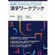医療にかかわる人のための漢字ワークブック [単行本]