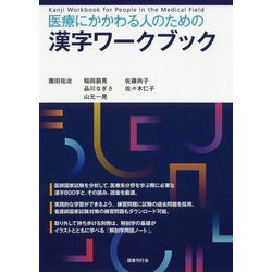 医療にかかわる人のための漢字ワークブック [単行本]