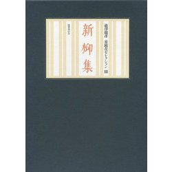 新柳集(澁澤龍彦泉鏡花セレクション〈3〉) [全集叢書]