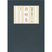 新柳集(澁澤龍彦泉鏡花セレクション〈3〉) [全集叢書]