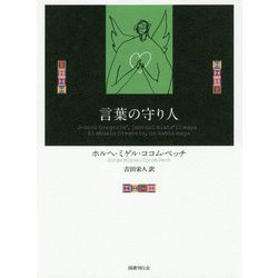 言葉の守り人 [単行本]