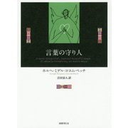 言葉の守り人 [単行本]