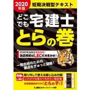 どこでも宅建士とらの巻〈2020年版〉 第20版 [全集叢書]