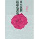 日本演劇思想史講義 [単行本]
