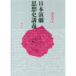 日本演劇思想史講義 [単行本]