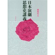 日本演劇思想史講義 [単行本]