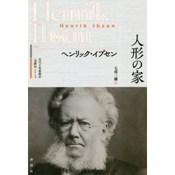 人形の家(近代古典劇翻訳"注釈付"シリーズ) [単行本]
