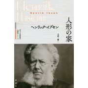 人形の家(近代古典劇翻訳"注釈付"シリーズ) [単行本]