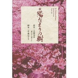 新陽だまりの樹(K.Nakashima Selection〈Vol.33〉) [単行本]