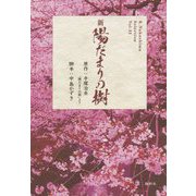 新陽だまりの樹(K.Nakashima Selection〈Vol.33〉) [単行本]