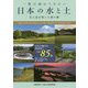 一度は訪ねてみたい日本の水と土―先人達が築いた農の礎 [単行本]