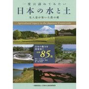 一度は訪ねてみたい日本の水と土―先人達が築いた農の礎 [単行本]